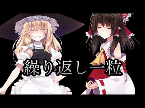 【東方PV】繰り返し一粒【冬の恋物語祭】