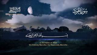 Surah Hud Mansour Al Salimi | سورة هود منصور السالمي