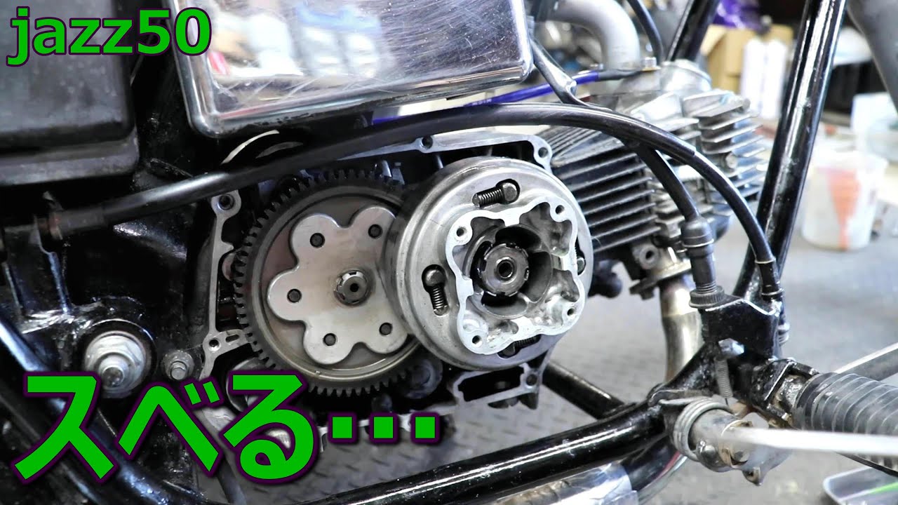 クラッチ交換】キックが滑るjazz50の本当の理由 - YouTube