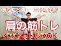 肩の筋トレ【50代・60代の健康チャンネル】