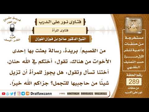 4866- حكم إزالة شعر الحاجبين للتجمل