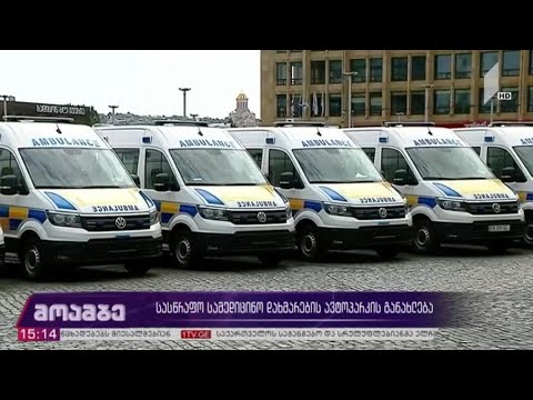 სასწრაფო სამედიცინო დახმარების ავტოპარკის განახლება