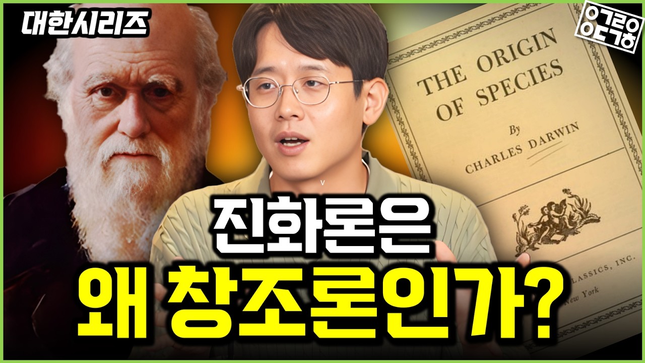다윈의 진화론, 알고 보면 과학적 창조론!? ‘적자생존’은 적자의 출현을 설명하지 못한다?! 가시고기가 진화발생생물학의 상징이 된 이유는?! (1/2) [대한시리즈]