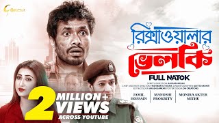 Rickshawalar Velki | রিক্সাওয়ালার ভেলকি | New Bangla Natok 2023 | Jamil Hossain | Manoshi Prokrity