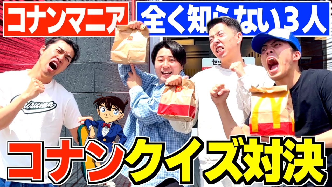 【激戦】コナン大好きな奴vs知らない3人でコナンクイズ対決したら面白すぎる展開になったwwww 【勝ったらチキンタツタ】