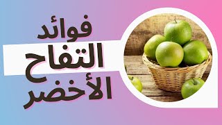 فوائد التفاح الأخضر | Healthy Lifestyle