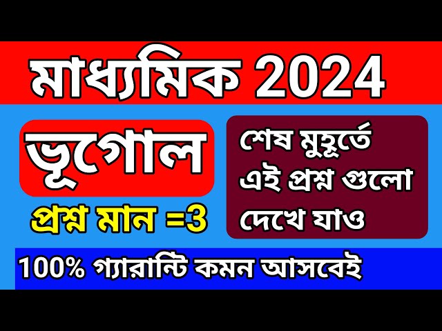 Madhyamik Geography Suggestion 2024/Class 10 Geography Suggestion 2024. class=