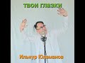 Твои глазки
