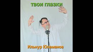Твои глазки - Ильнур Юламанов