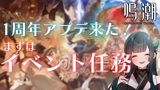 【鳴潮】もうすぐ1周年！アプデ来た！！ #鳴潮  #新人vtuber