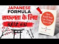 The Simple Japanese Formula For Success(hindi) - सिर्फ एक छोटा कदम