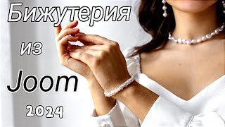 Біжутерія із сайту #joom все як завжди на продаж 🥰🍒🔥 2024