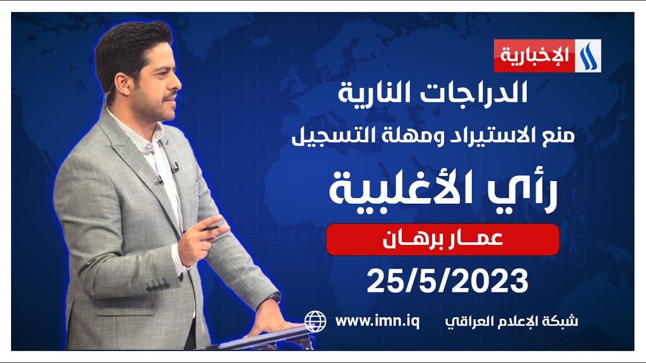 الدراجات النارية.. منع الاستيراد ومهلة التسجيل في رأي الأغلبية مع عمار برهان