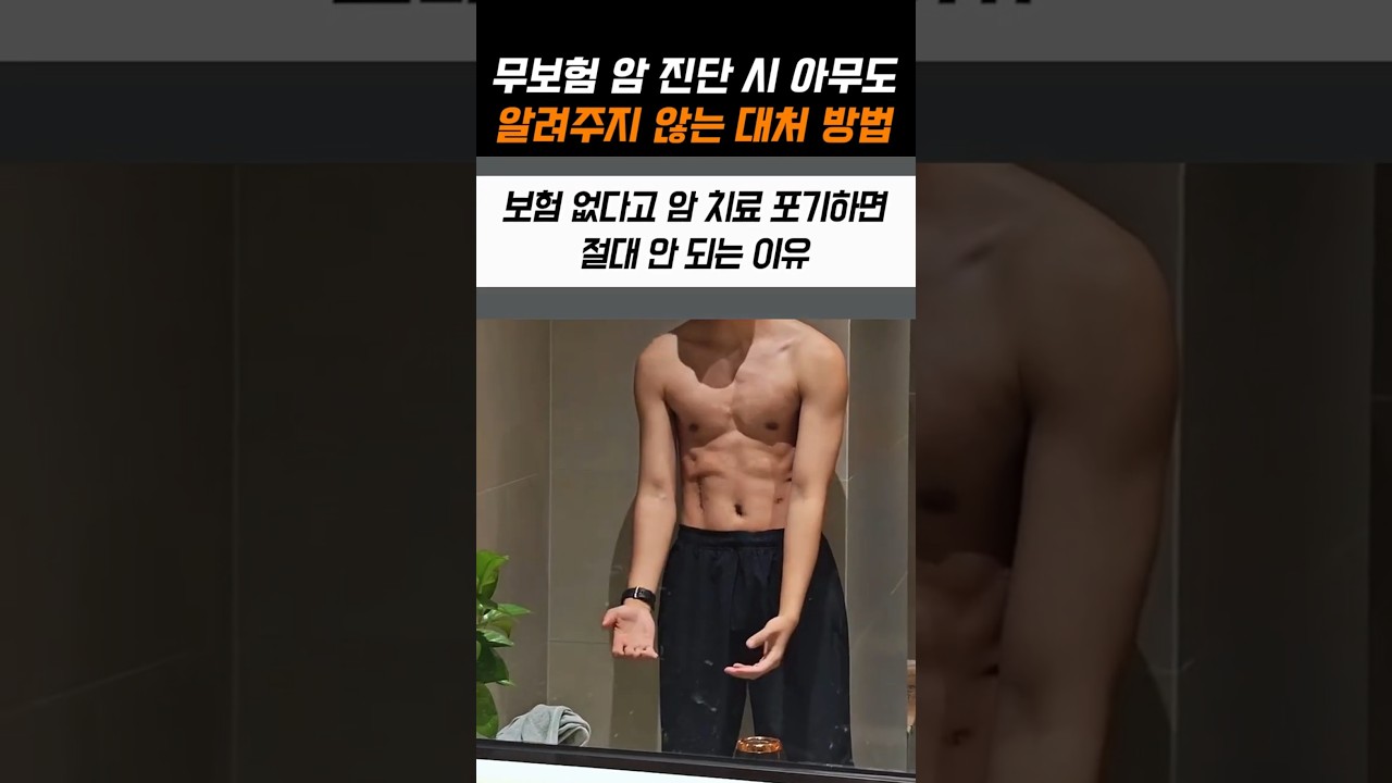 무보험 암 진단 시 아무도 알려주지 않는 대처 방법