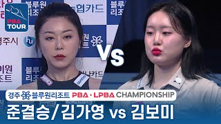 [준결승] 🇰🇷김가영 vs 🇰🇷김보미 [LPBA/경주 블루원리조트 챔피언십 2023]