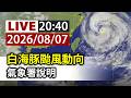 【完整公開】LIVE 白海豚颱風動向 氣象署說明