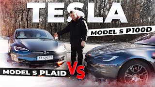 БАТЛ 2-х НАЙШВИДШИХ - Tesla Model S Plaid ПРОТИ Tesla Model S P100D | Яка Тесла ПЕРЕМОЖЕ?