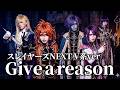 【スレイヤーズNEXT】「Give a reason」をV系バンドがカバーしてみた【林原めぐみ】/Slayers NEXT OP V-kei Cover
