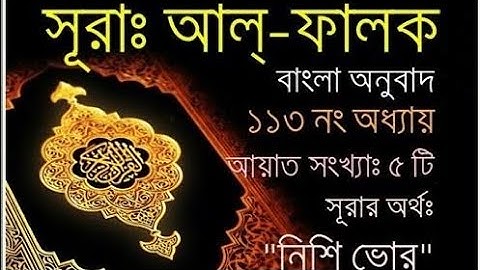 ১১৩। Sura Al-Falaq। সূরা আল-ফালাক (আরবি: سورة الفلق‎‎; নিশিভোর)