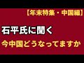 (2023.12.16)【年末特集・中国編】李相哲×石平、石平氏に聞く、今中国どうなってますか