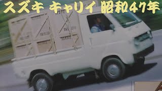 旧車カタログ スズキ キャリイ 昭和47年