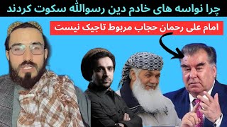 حمید ابدالی امام علی رحمانوف حجاب مربوط تاجیک ها نمی‌شود چرا احمد مسعود و دیگر تاجیک ها سکوت کردند