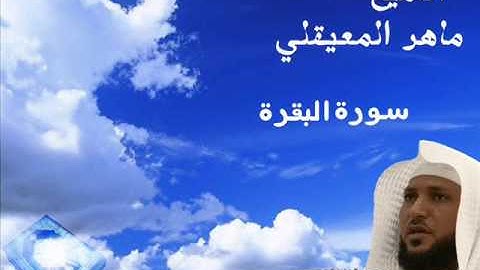 سورة البقرة كاملة بصوت  ماهر المعيقلي بجوده عاليه جدا جدا جدا