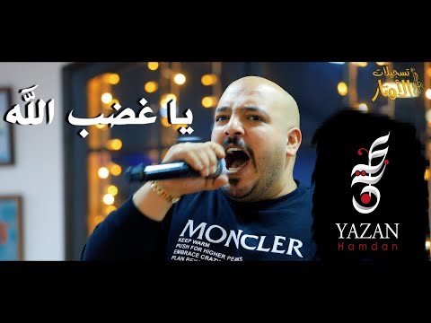 يزن حمدان يا غضب الله كبار الدنيا داعس شاربهم مو ثالث ولا ثاني طق الفشك أنا العسل الصافي