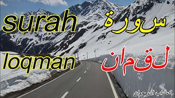 سورة لقمان كاملة من المصحف المرتل للشيخ محمد خليل