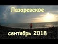 Лазаревское сентябрь 2018 на машине из Москвы