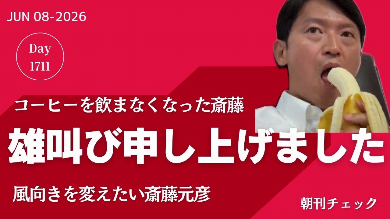 雄叫び申し上げました 斎藤元彦は風向きを変えたい - YouTube