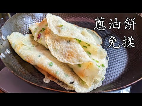 蔥油餅北方炒蔥油餅免揉無須發酵一條片兩個菜勁方便新手 入門粵語中字 CCsub bahasa indonesiaflat bread wspring onionp512