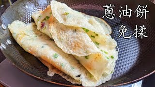 蔥油餅/北方炒蔥油餅/免揉/無須發酵/一條片兩個菜//勁方便//新手 入門/粵語/中字 CCsub bahasa indonesia/flat bread w/spring onion/eng sub