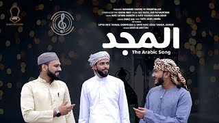 Al Majd2022 New Arabic Version Full Songswafi Recordssالمجد٢٠٢٢