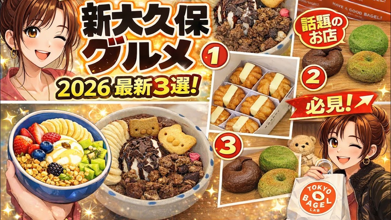 【新大久保】4K 2026最新グルメ3選🔥韓国街で人気のグリークヨーグルト＆福くるみボール＆新店舗❣️東京ベーグルラボで店員さんから裏話GET✊💖