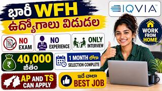 40,000 జీతం తో భారీ WFH jobs 😱 | No Exam - No Exp |  IQVIA Recruitment 2026 | Latest WFH Jobs 2026
