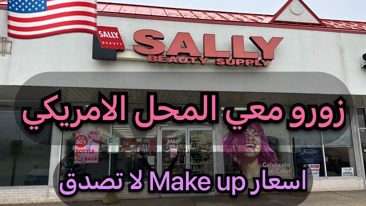 العيش في امريكا : زورو معي محل Sally Beaty