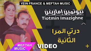 Tiotmin Imazighne - Derti Lmra Tanya | Video | تيوتمين إمازيغن - درتي المرا الثانية