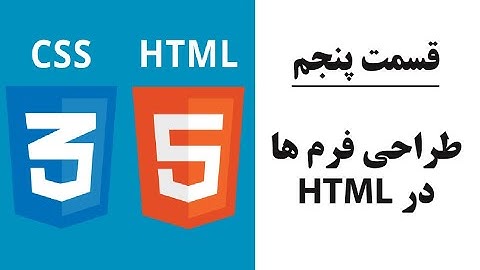 (HTML,CSS)اموزش اچ تی ام ال و سی اس اس قسمت پنجم: طراحی فرم ها | Form design in HTML