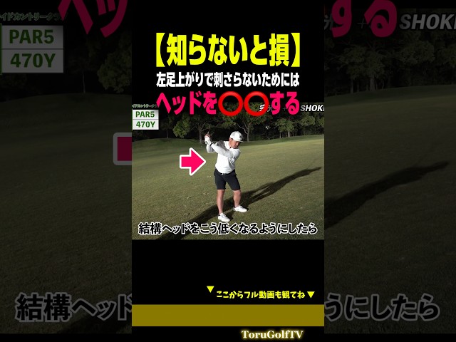 【知らないと損】⭕️⭕️すれば左足上がりで引っ掛けません