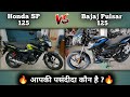 Honda sp 125 2024 model vs bajaj pulsar 125 2024 model comparison  choose your best 125c bike