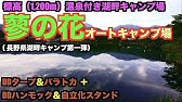 2521長野県 蓼の花オートキャンプ場 信州蓼科湖畔でソロキャンプ 鏡のような湖面が美しい Youtube