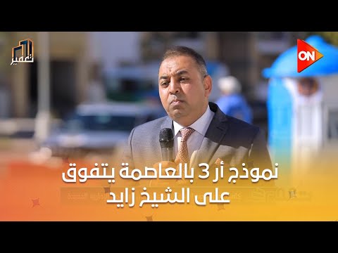 تعمير أحد سكان العاصمة نموذج أر 3 بالعاصمة يتفوق على الشيخ زايد والتجمع
