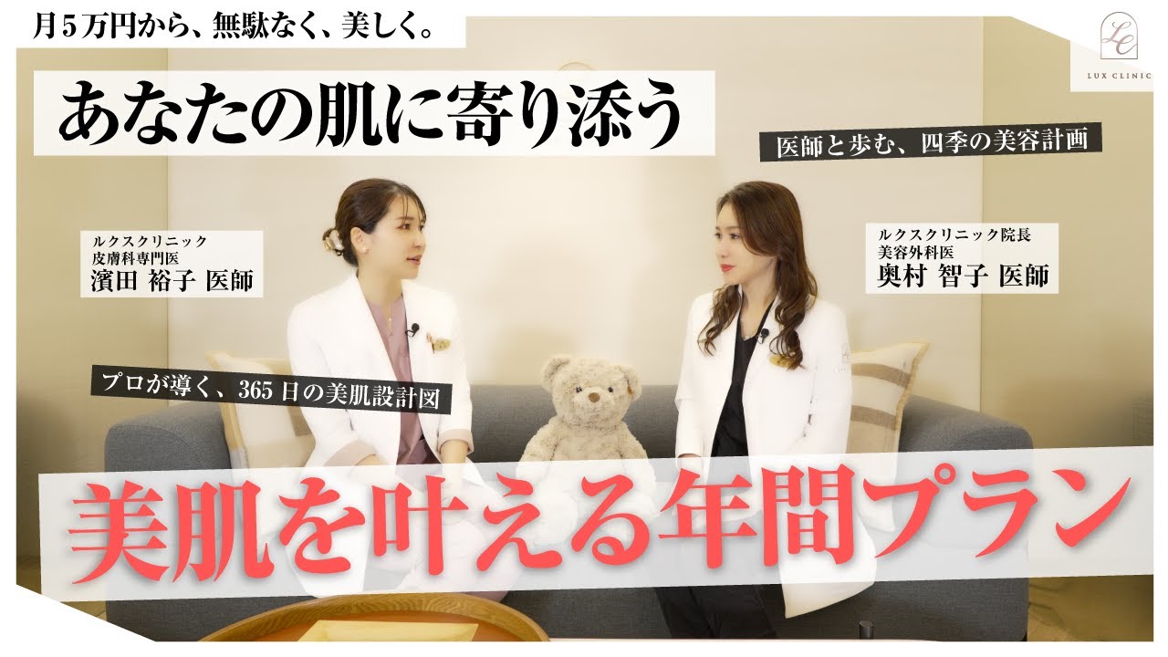 【月5万円から】医師と歩む美肌の年間計画「365日美肌設計図」｜季節別治療とホームケアの秘訣【ルクスクリニック】