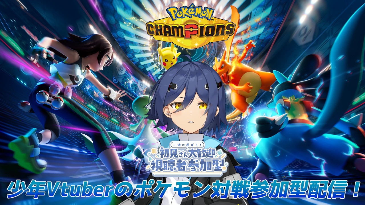 ポケモンチャンピオンズ】初見歓迎！少年Vtuberのポケモン視聴者参加型