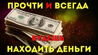 Прочти 1 Раз И Всегда Будешь Находить Деньги!После Этих Слов Денег Будет Много!Слушай Скорее!