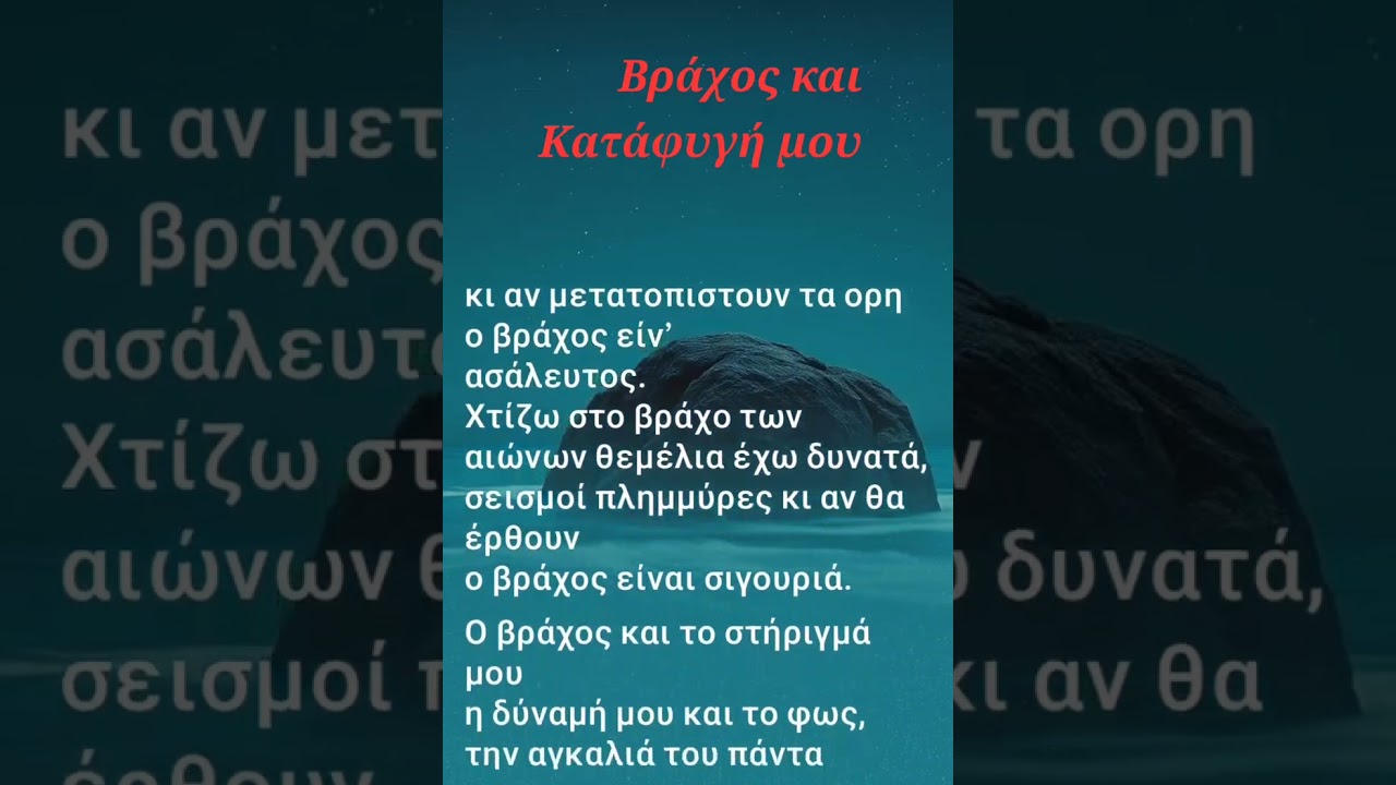  Βράχος Και Καταφυγή Μου - Glory to God 