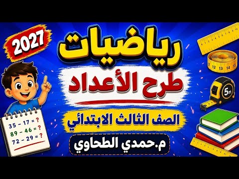 عملية الطرح للصف الثالث الابتدائي ٢٠٢٧