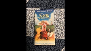 Реклама на VHS «Бэйб:Поросёнок в городе» от Премьер Видео Фильм