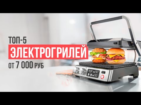 ТОП 5 Электрогрилей от 7000 рублей- Какой электрогриль выбрать?